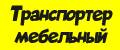 Домкрат для мебели и дома/ Транспортер мебельный