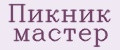 Пикник мастер