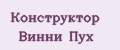 Конструктор Винни Пух