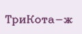 ТриКота-ж