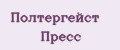 Полтергейст Пресс