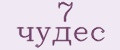 7 чудес