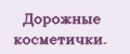 Дорожные косметички.