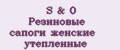 S&O Резиновые сапоги женские утеплённые