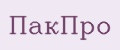 ПакПро