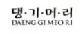 DAENG GI MEO RI Корея