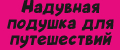 Надувная подушка для путешествий