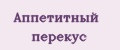 Аппетитный перекус
