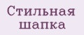 Стильная шапка