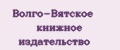 Волго-Вятское книжное издательство