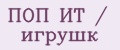 ПОП ИТ / игрушк