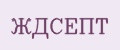 ЖДСЕПТ
