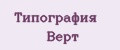 Типография Верт