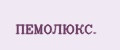 ПЕМОЛЮКС.