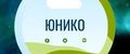 Юнико