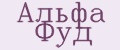 Альфа Фуд