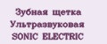 Зубная щетка Ультразвуковая SONIC ELECTRIC