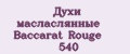 Духи масласлянные Baccarat Rouge 540