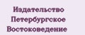 Издательство Петербургское востоковедение
