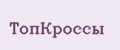 ТопКроссы