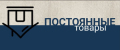 Постоянные товары
