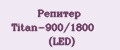 Репитер Titan-900/1800 (LED)