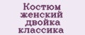 Костюм женский двойка классика
