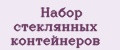 Набор стеклянных контейнеров
