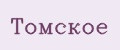 Томское