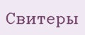 Свитеры