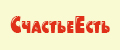 СчастьеЕсть