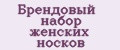 Брендовый набор женских носков