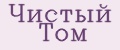 Чистый Том