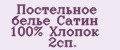 Постельное белье Сатин 100% Хлопок 2сп.