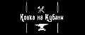 Ковка на Кубани