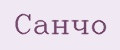 Санчо