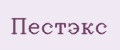 Пестэкс
