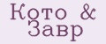 Кото&Завр
