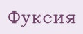 Фуксия