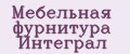 Мебельная фурнитура Интеграл