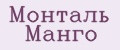 Монталь Манго