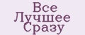 Все Лучшее Сразу