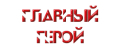 Главный герой