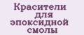 Красители для эпоксидной смолы