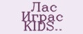 Лас Играс KIDS..