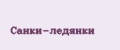 Санки-ледянки