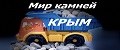 Мир камней Крым