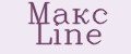 Макс Line