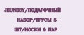 JEUNESY/ПОДАРОЧНЫЙ НАБОР/ТРУСЫ 5 ШТ/НОСКИ 9 ПАР