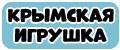 Крымская игрушка